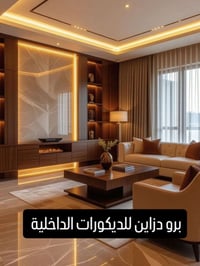 ديكور داخلي • جبس بورد • بغداد