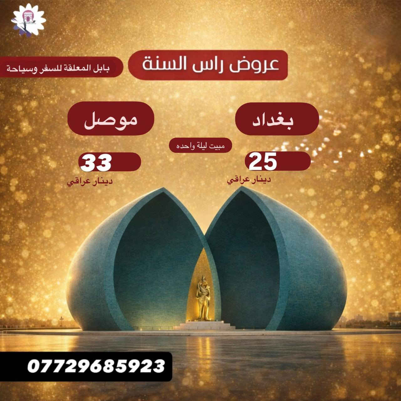 شركة بابل المعلقة عروض رأس السنة
