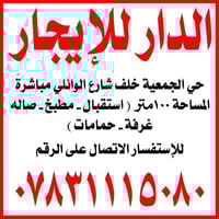 حي الجمعية خلف الوائلي • ١٠٠م • دفع كل ٣ أشهر