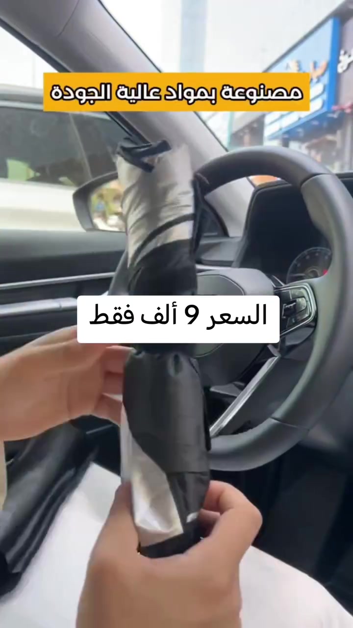 للتواصل عبر هذا الحساب او عبر الواتساب 
Wa.me/+9647886501859
مظلة زجاج أمامي للسيارة قابلة للطي – تصميم مظلة (Car Umbrella Sun Shade)

الاستخدامات

حماية داخل السيارة من أشعة الشمس المباشرة.

تقليل حرارة المقود والطبلون والمقاعد.

حماية التابلوه من التشققات وتغير اللون.

تقليل تأثير الأشعة فوق البنفسجية (UV).

مثالية للاستخدام اليومي في الصيف.

المميزات

تصميم مبتكر يفتح مثل المظلة خلال ثواني.

مادة عاكسة مزدوجة الطبقة لعكس الحرارة وأشعة الشمس.

هيكل داخلي معدني قوي (أضلاع مظلة متينة).

زر قفل وفتح سريع.

مقبض بطول 40 سم لسهولة التحكم.

سهلة الطي والتخزين داخل الباب أو الدرج.

مناسبة لمعظم السيارات.

أبعاد المنتج:

الطول 130 سم

العرض 80 سم

ارتفاع المقبض 40 سم

قياس الكارتون:

35 × 6 × 7 سم

محتويات الصندوق

1 × مظلة زجاج أمامي للسيارة

1 × حزام تثبيت (فيلكرو)

علبة كرتونية

الملاحظات

يُفضل إغلاق المظلة بلطف للحفاظ على عمر الأضلاع المعدنية.

تأكد من القياس قبل الشراء لضمان التوافق مع سيارتك.

اللون الداخلي فضي عاكس والجهة الخارجية سوداء.
@إشارة


**إذا كنت صاحب هذا الإعلان وتريد حذفه لأي سبب، رجاءا أرسل رسالة إلى الدعم الفني**