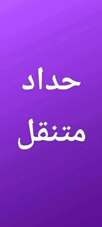 حداد متنقل • النجف الاشرف • تصليح ابواب وشبابيك