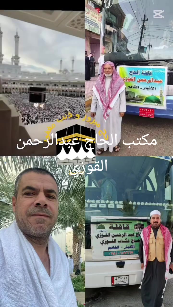 موسم خير ان شاء الله 

المدينة  للحج والعمرة
الحاج عبدالرحمن القوزي 
على بركة الله تعالى نبدأ بأستلام جوازات 
رحلات الموسم الجديد للعام الهجري 1448
كما عودناكم على البرامج المميزة والفنادق القريبة من الحرمين 
مع المرشد الحاج حسان ابو محمد 
والمرشد الحاج كامل عبيد
على الراغبين بالتسجيل على الرحلة الاولى ( للبر  ) بعد موسم الحج مباشرةً تثبيت الحجوزات في مكتبنا
الحاج عبدالرحمن القوزي 
***********
الحاج عكاب القوزي
‏‪078-116-54255‬‏
وكيلنا في الجزيرة 
صدام خليف الشاطئ
‏‪0781 506 2040‬‏
وكيلنا في العبيدي 
ابو انمار الطائي
‏‪078-097-97965‬‏
وكيلنا في راوه
الحاج غفار ابو اشرف
‏‪078-299-94739‬‏
وكيلنا في البغدادي
عمر عباس 
‏‪078-145-58555‬‏
متابعين @
