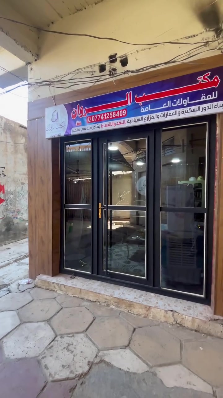 في مكتب الروان ، نؤمن بأن كل مشروع هو فرصة لأبتكار شيء استثنائي. ولهذا السبب ، يضم مكتبنا نخبة من الكوادر الهندسية والفنية المتخصصة التي تعمل بشغف لضمان اعلى معايير الجودة في كل تفاصيل مشروعك . 
من التصميم الى التنفيذ نضمن لك :
✔️ كفاءة تنفيذ عاليه : لترجمة رؤيتك بدقه واحترافيه . 
✔️ جمالية تصميمية متميزه : لخلق مساحات تعكس ذوقك واحتياجاتك . 
لا ترضى بأقل من التميز دع مكتب الروان يكون شريكك في بناء مستقبلك .
تواصلوا معنا الان على الرقم : ***********
زورونا في مكتبنا : ديالى الخالص مقابل جامع الخالص الكبير.
