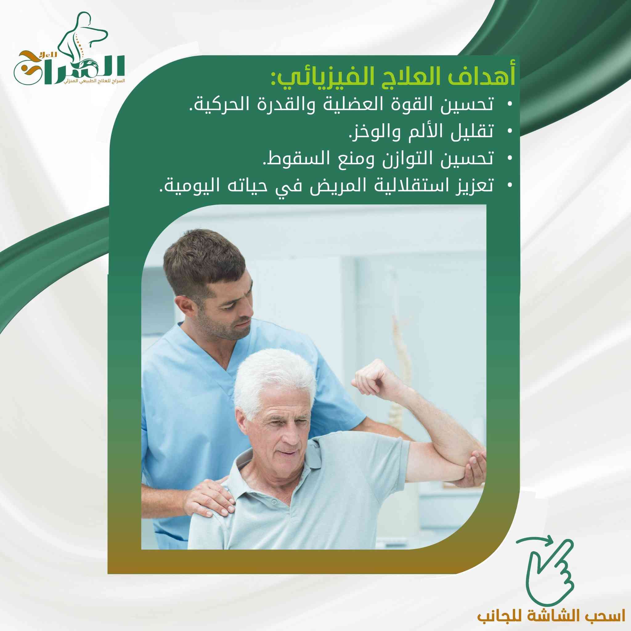 تقرير علمي: ضعف الأعصاب المحيطية.. عندما تفقد "أسلاك" الجسم إشارتها
إعداد: الاختصاصي علي حسين عاصي
مدير مؤسسة السراج للعلاج الطبيعي وإعادة التأهيل

مقدمة: شبكة التواصل داخل جسدك
يعمل الجهاز العصبي في جسم الإنسان تماماً مثل شبكة الكهرباء المعقدة. الدماغ هو "المولد الرئيسي"، والأعصاب المحيطية هي "الأسلاك" التي تنقل الأوامر للعضلات لتتحرك، وتنقل الإحساس (مثل الألم، الحرارة، الملمس) من الجلد إلى الدماغ. عندما يحدث خلل أو تلف في هذه "الأسلاك"، نكون أمام حالة تسمى اعتلال أو ضعف الأعصاب المحيطية.
ما هي أعراض ضعف الأعصاب؟ وكيف يشعر المريض؟
غالباً ما يبدأ الشعور بشكل تدريجي، ويصفه المرضى عادةً بـ:
 * خدر وتنميل: شعور يشبه "وخز الدبابيس" خاصة في اليدين والقدمين.
 * ضعف عضلي: صعوبة في حمل الأشياء، أو الشعور بثقل في المشي وتعثر متكرر.
 * ألم حارق: نوبات ألم مفاجئة تشبه الصعق الكهربائي أو الحرقة.
 * فقدان التوازن: لأن الأعصاب المسؤولة عن تحديد موقع القدمين على الأرض لا تعمل بكفاءة.
الأسباب الأكثر شيوعاً
 * مرض السكري: (السبب الأول عالمياً).
 * نقص الفيتامينات (خاصة B12).
 * الإصابات المباشرة والكسور.
 * الضغط على الأعصاب (مثل حالات الديسك أو متلازمة النفق الرسغي).
دور العلاج الطبيعي في "إحياء" العصب واستعادة الحركة
هنا يأتي دورنا في مؤسسة السراج للعلاج، حيث لا نكتفي بتسكين الألم، بل نعمل على معالجة جذور المشكلة الوظيفية. يعتبر العلاج الفيزيائي "حجر الزاوية" في رحلة التعافي لعدة أسباب:
1. التحفيز الكهربائي (Electrical Stimulation)
نستخدم أجهزة متطورة (مثل TENS و EMS) ترسل نبضات كهربائية مدروسة ومحسوبة بدقة. هذه النبضات تقوم بـ:
 * "تذكير" العصب بطريقة عمله وتنشيطه.
 * منع ضمور العضلات التي ضعف تغذيتها العصبية.
 * تسكين ألم الأعصاب المزعج بدون أدوية كيميائية.
2. تمارين التقوية وإعادة التأهيل الحركي
عندما يضعف العصب، تضعف العضلة التي يغذيها. نقوم بوضع برنامج تمارين مخصص لتقوية هذه العضلات والحفاظ على مرونتها لمنع التيبس، مما يساعد المريض على استعادة قدرته على مسك الأشياء أو المشي بثبات.
3. تدريب التوازن والحس العميق
مرضى ضعف الأعصاب (خاصة في القدمين) يعانون من كثرة السقوط لأنهم "لا يشعرون بالأرض". نستخدم تمارين خاصة (Proprioception exercises) لتدريب الدماغ على الاعتماد على مدخلات حسية أخرى واستعادة الثبات أثناء المشي.
4. العلاج اليدوي وتحسين التروية
استخدام تقنيات التدليك العلاجي وتحريك الأنسجة يساعد في زيادة تدفق الدم المحمل بالأكسجين والغذاء إلى العصب المصاب، مما يسرع من عملية ترميم الغلاف العصبي.
لماذا "السراج للعلاج" في منزلك؟
نحن ندرك أن مريض الأعصاب قد يجد صعوبة بالغة في التنقل والحركة، وقد يسبب له الخروج من المنزل ألماً إضافياً. لذلك، توفر مؤسسة السراج للعلاج خدمة العلاج الطبيعي المتكامل في منزلك.
نأتيك بأجهزتنا الحديثة وخبرتنا، لنقوم بجلسات تأهيلية مكثفة في بيئتك المريحة، مما يرفع من الحالة النفسية ويسرع الشفاء بإذن الله.
ختاماً
ضعف الأعصاب ليس نهاية المطاف. مع التشخيص المبكر والبدء الفوري ببرنامج علاج طبيعي مكثف، يمكن استعادة الكثير من الوظائف المفقودة والعيش حياة خالية من الألم.
صحتك أمانة.. ونحن السراج الذي يضيء طريق تعافيك.
للحجز والاستفسار مع الاختصاصي علي حسين عاصي:
يفضل التواصل عبر الواتساب لترتيب المواعيد:
📞 رقم الواتساب: اضغط هنا للمراسلة المباشرة
https://wa.me/9647755301999
***********
#علاج_فيزيائي #اعتلال_الاعصاب #علاج_طبيعي_منزلي #السراج_للعلاج #علي_حسين_عاصي #تأهيل_حركي #صحة_الاعصاب #علاج_الالم #العراق #بغداد #PhysicalTherapy
