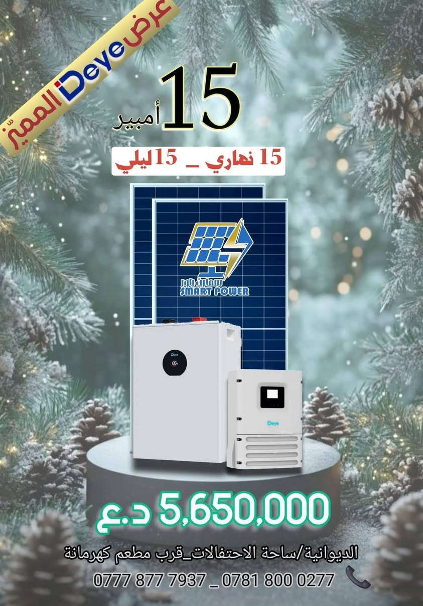 السلام عليكم
عروض شركة  deye من مكتب سمارت باور للطاقة الشمسية 
عنوان مكتب سمارت باور :- الديوانية/فلكه ساحة الاحتفالات مجاور دجاج كهرمانه
للتواصل 
📞 ***********
📞 ***********
