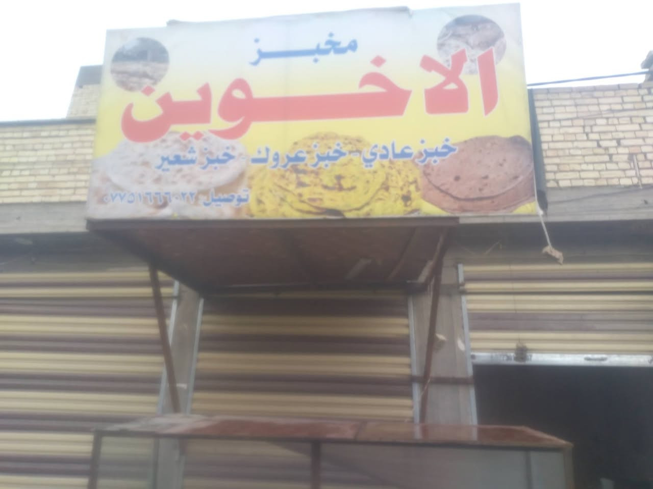 السلام عليكم من رخصت الادمن مخبز كامل للبيع الموقع حي البساتين شارع حي السلام مقابل القناة 
*********** يوجد واتساب
