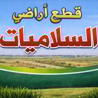 نستقبل جميع عروض أراضي #السلاميات_والصابيات #باعلى_ألاسعار وبيعها مباش...