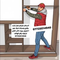نجار كركوك • صيانة غرف نوم • تحويل بيوت