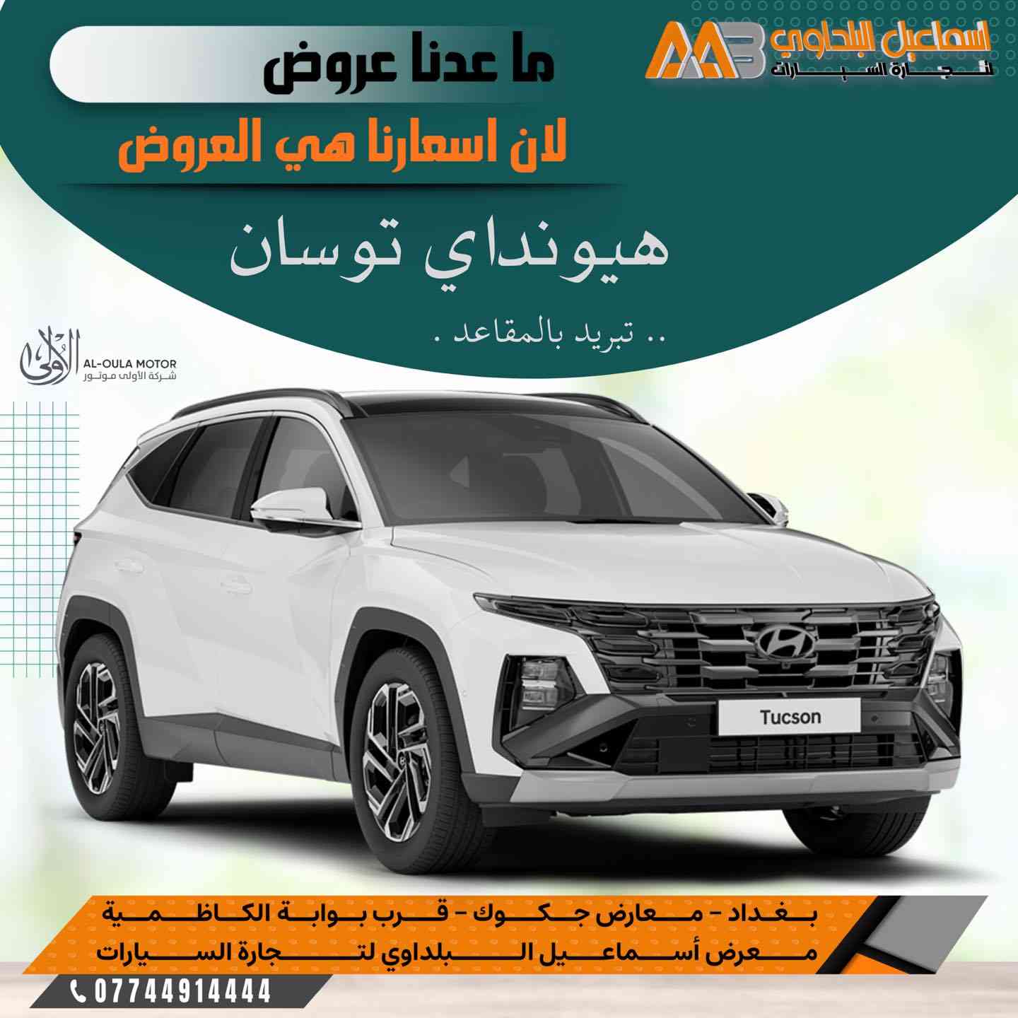 ✨ توسان بمواصفات مختلفة  🎯🔥.. 
عروض وتخفيضات الهيونداي توسان 2025 !  🏷️💰
#ضمان_الاولى ⤵️
🛡️ ضمان 3 سنوات أو 60,000 كم
⬅️علق ب #تم ليصلك السعر لكل فئة 💥💥
#حصريا_لدى_شركة_اسماعيل_البلداوي_لتجاره_السيارات 
---------------------------------------
🚗✨ متوفر جميع سيارات هيونداي الآن بمعرضنا 🔻
---------------------------------------
🔹 جميع الفئات والموديلات متوفرة
🔹 مواصفات مختلفة وأسعار تنافسية
🔹 جاهزون لخدمتكم في أي وقت
---------------------------------------
📍 العنوان: بغداد – معارض جكوك – قرب بوابة الكاظمية
📍 المعرض: شركة إسماعيل البلداوي لتجارة السيارات

📞 للاستفسار والتفاصيل: ***********
📩 أو تواصل معنا عبر رسائل الصفحة بكل سهولة

#شركة_اسماعيل_البلداوي_لتجارة_السيارات #hyundai  #عروض_السيارات #بغداد #توسان  #معارض_جكوك #هيونداي
