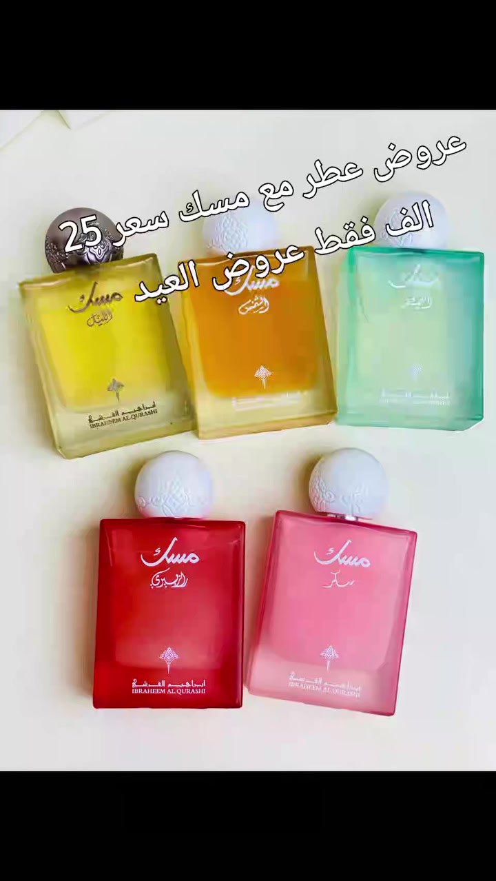 عطور دايموند 🎁😘

من براند ابراهيم القرشي عطر فواح وثابت وعطر سويت ومنعش نفس نوتات ✨

عطور مسك إبراهيم القرشي الغنية عن التعريف 🫣♥️

روائحهم تجنن وثبات عالي🔥

الروائح المتوفرة 
عطر مسك سكر 🩷
عطر مسك باودر 🩵
عطر مسك اللبان 🧡
عطر مسك الفجر 🩶
عطر مسك التوت ❤️
الحجم 75 مل

سعر القطعة ١٥الف 
✨ بوكس هدية فاخر ✨
عطر فيكتوريا سيكرت بومب شيل ويـاه كارت أنيق داخل بوكس هدية مميز 🎁💌
اختيار مثالي للهدايا ولمسة دلال راقية 🌹💖
ريحة أنثوية جذابة تخلي حضورج ما يُنسى 😍✨

سعر البوكس ١٦ الف
اثنينهم بسعر 25 الف فقط


**إذا كنت صاحب هذا الإعلان وتريد حذفه لأي سبب، رجاءا أرسل رسالة إلى الدعم الفني**