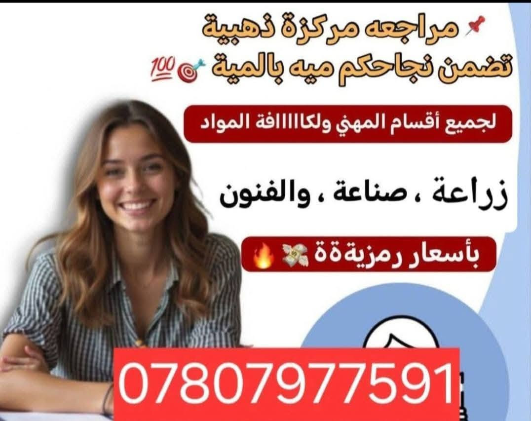 ​📢 فرصة ذهبية لطلاب الدور الثاني والدخول الشامل!
هل تعاني من ضعف في بعض المواد؟ هل تطمح لتجاوز امتحانات الدور الثاني بتفوق؟
اليوم، الفرصة بين أيديكم لضمان النجاح والتميز!
​نعلن عن فتح باب التسجيل في أقوى دورات التقوية والمراجعات المركزة، ولأول مرة في التأميم والرمادي. نقدم لكم منهجية حديثة ومكثفة صممت خصيصاً لانتشال الطالب من الضعف إلى التفوق.
​🌟 لماذا تختارنا؟
​نخبة من الأساتذة الأكفاء: كادر تعليمي متميز يمتلك خبرة طويلة في التدريس.
​خبرة وزارية: التدريس يتم على يد مصححين ومدققين وزاريين، مما يضمن لكم معرفة خفايا الأسئلة الوزارية وكيفية الإجابة النموذجية.
​مراجعات مركزة: تركيز دقيق على المادة الدراسية لضمان أعلى الدرجات في أقصر وقت ممكن.
​دعم شامل: تغطية كاملة للمناهج الدراسية لطلبة الدور الثاني والدخول الشامل.
​📝 للحجز والاستفسار
​لا تدع الوقت يمر، مقاعدنا محدودة لضمان جودة التعليم. بادروا بالحجز الآن عبر التواصل معنا على الرقم التالي (واتساب وتلجرام):
​📞 ***********
​مستقبلكم يبدأ بقرار.. نحن هنا لنصنع معكم طريق النجاح!

