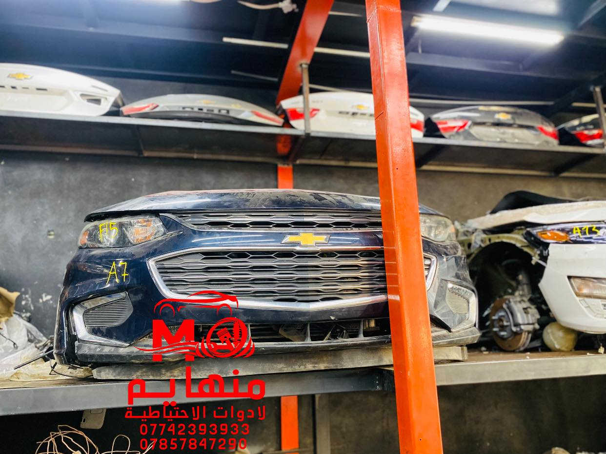 اللَّهُمَّ صَلِّ عَلَى مُحَمَّدٍ وَعَلَى آلِ مُحَمَّدٍ.  

كل القطع متوفره  للماليبوا الحديث (تفصيخ) 2024/2017

🚨🚨مجمع منهايم للادوات الاحتياطية

📍العنوان :بغداد _ساحة عقبة بأتجاه مجمع مشن سادس فرع يمين. (فرع شركة تيوتا)  

🕗اوقات العمل من السبت الى الخميس من الساعه الثامنة صباحا الى الساعه الخامسه عصرا 🕔

يوجد خدمة توصيل الى كافة انحاء العراق 🚚🚛

للاستفسار الاتصال على الارقام التالية☎️☎️
  ***********-----***********  
   
📱يمكنكم مراسلتنا على ماسنجر واتساب فايبر 📲

ورشه كامله صيانه وقطع غيار

كهرباء السيارات 
فحص وبرمجه العقو
#شوفرليت #شوفر #صيانة #ورشة #سيارات #بغداد #كهربائي #ماليبوا #اكونكس #ترفرس #سلفرادوا #شيروكي #gmc #تيران  #حاوية #شحن
