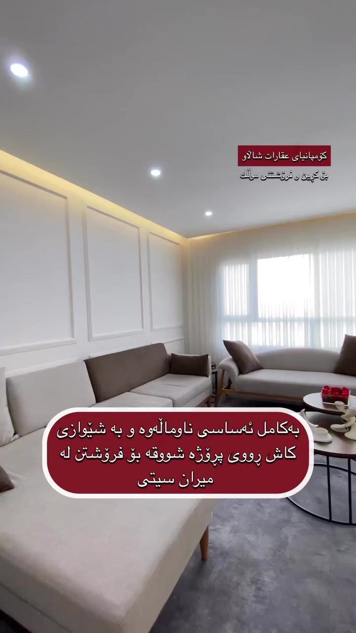 🔹بەکامل ئەساسی ناوماڵەوە
شووقە بۆ فرۆشتن لە میران سیتی
♦️ بەڕووبەری 143 مەتر
☀️ ڕووی ڕۆژئاوا ( پڕۆژە )  
♦️ قاتی ناوەند     
💵 شێوەی پارەی دراو / کاش  

📌 شووقەکە پێكھاتووە لە ( کۆگا ، ژووری دانیشتن ، چێشتخانە ، 2 ژووری نووستن+ 1 ژووری نوستنی ماستەر ، باڵکۆن ، مشتملات ) 

بۆ زانینی نرخ یان هەر زانیاریەکی دیکە پەیوەندی بکەن بەم ژمارانەوە یاخود سەردانی ئۆفیسمان بکەن  :

📞 0773 251 7171
📞  0771 151 7171     

📍‏‎ناونیشانی ئۆفیسی عقارات شاڵاو 

لقی یەك /سلێمانی ڕاپەڕین بەرامبەر شووقەکانی میران سیتی
لقی دوو / سلێمانی بەردەم پڕۆژەی دەروو سیتی ١ 

 #بۆزانینی نرخی شووقەکانی میران سیتی لە گروپی فەرمی 
کڕین و فرۆشتنی میران سیتی لەگەڵمانبن 👇🏻

‏https://invite.viber.com/?g2=AQBskguaRxG8aE%2BoKPwiQTz%2BkvgSDwgGWVjQc9KVJYttSYKPFYkkNpb96%2FS8zOm
