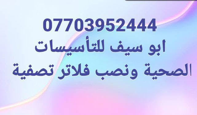 نصب وصيانه فلاتر الماء ***********
