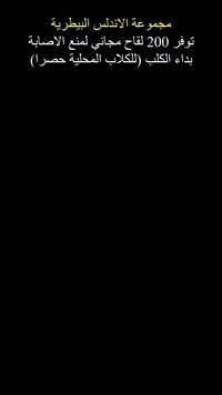 🏥 مجموعة الأندلس البيطرية
🎁 توفر 200 لقاح مجاني للوقاية من الإصابة بـ داء الكلب (Rabies)
🐶 (للكلاب المحلية حصراً)

🛑 داء الكَلَب (Rabies)
داء الكلب ينتقل للإنسان لأن الفايروس يكون موجود بلُعاب الحيوان المصاب، ويدخل للجسم غالبًا من خلال الجروح أو الأغشية.

⭐ شلون يصير الانتقال؟
⭐ عضّة من كلب/قط/ثعلب/خفاش أو أي حيوان مصاب → اللعاب يدخل بالجرح.
⭐ خدش إذا كانت المخالب عليها لعاب (أحيانًا الحيوان يلحس مخالبـه وبعدين يخدش).
⭐ لعق على جرح مفتوح أو جلد مجروح.
⭐ وصول اللعاب إلى الأغشية المخاطية: العين 👁️، الأنف 👃، الفم.

⚠️ ليش خطير؟
بعد ما يدخل الفايروس من الجرح، يمر بفترة “حضانة” وبعدين يتحرك عبر الأعصاب للدماغ.
إذا ظهرت الأعراض، يصير العلاج صعب جدًا—لذلك الوقاية ضرورية.

✅ شلون ما ينـتقل عادة؟
⭐ ما ينتقل من اللمس العادي أو القرب من الحيوان بدون عضّة/جرح.

🚑 إذا صار عضّ/خدش شتسوي فورًا؟ (مهم جدًا)
⭐ اغسل مكان العضّة/الخدش بمي وصابون 15 دقيقة على الأقل.
⭐ حط مطهّر (بيتادين/كحول إذا متوفر).
⭐ راجع أقرب مركز صحي/طوارئ بأسرع وقت.

📍 الفرع الأول: حي الحسين
📍 الفرع الثاني: نفق الشرطة
📍 الفرع الثالث: السيدية

📞 0780 617 2380 / 0780 173 0506
