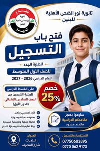 📢 تعلن ثانوية نور الضحى الأهلية للبنين عن فتح باب التسجيل للعام الدراس...