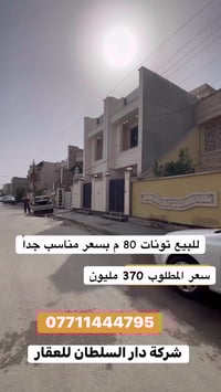 للبيـع 🏠السيـديـة  عنوان العقار 📍 السيدية خلف مصرف الرافدين  🔶 المساحة...