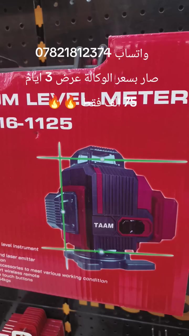 ليفل ليزري ١٦ خط نوع TAAM ذات مواصفات عالية 

١- البطارية بمواصفات جيدة.
٢- منفذ الشحن نوع TYPE-C شحن سريع.
٣- حماية العدسات مصنوعة من الألمنيوم لحمايتها من الكسر عند السقوط.
٤- لا يتغير شدة اضاءة الليزر بمرور الزمن.
٥- تم تجربة المنتج لمدة ٦ اشهر قبل طرحة للسوق.

السعر: 75 الف فقط


**إذا كنت صاحب هذا الإعلان وتريد حذفه لأي سبب، رجاءا أرسل رسالة إلى الدعم الفني**