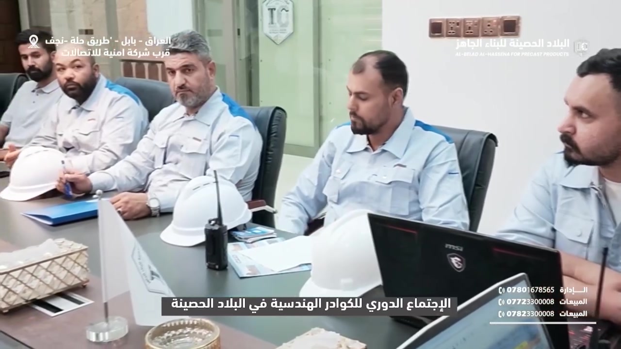 في إطار المتابعة الدورية لأعمالها، عقدت البلاد الحصينة اجتماعاً ضم الكوادر الهندسية والإدارية، خُصِّص لاستعراض سير المشاريع، ومراجعة مؤشرات الأداء، وبحث آليات تعزيز كفاءة التنفيذ خلال المرحلة المقبلة.

ويأتي الاجتماع ضمن سلسلة اجتماعات تهدف الى التخطيط المستمر والتنسيق بين الجوانب الفنية والإدارية، بما يدعم تنفيذ المشاريع وفق المواصفة الفنية والهندسية المطلوبة في جميع المشاريع

 العنوان: طريق حلة – نجف، قرب شركة الكفيل أمنية للاتصالات، الحلة – بابل – العراق
📞 الإدارة: ***********

📞 المبيعات: *********** | ***********

🌐 IC-PRECAST-IQ.COM

#البلاد_الحصينة #البناء_الجاهز #الخرسانة_مسبقة_الصب #Precast #الهندسة #إدارة_المشاريع #الصناعة_العراقية #مشاريع_البنى_التحتية #بابل #العراق #حلول_هندسية #جودة_تصنع_فارقاً

البلاد الحصينة... قوة تتحمل الزمن
