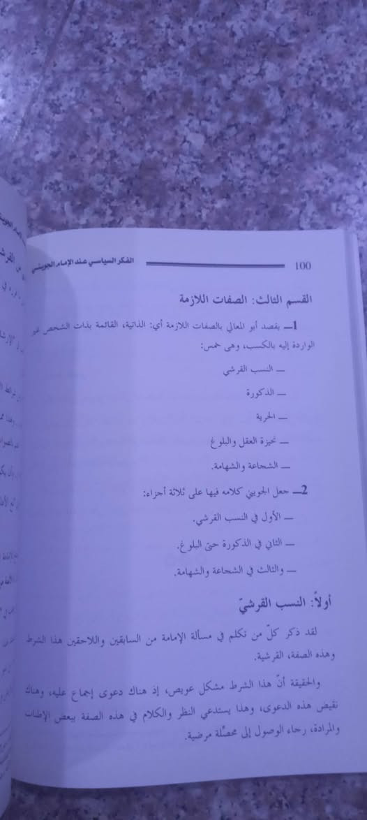 ( الفكر السياسي عند الإمام الجويني )
تأليف: د  رائف محمد عبد العزيز النعيم 
● أصل الكتاب أطروحة دكتوراه في الفقه وأصوله من الجامعة الأردنية 
طبع دار البصائر/ الجزائر – ٢٠٠٨م 
الطبعة الأولى – ٣٨٨ صفحة 
السعر ٨  آلاف دينار


**إذا كنت صاحب هذا الإعلان وتريد حذفه لأي سبب، رجاءا أرسل رسالة إلى الدعم الفني**