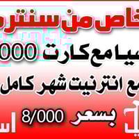 يم مركز ماستر لصيانه خط من شركه اسيا سيل خط مع كارت 45000 الف مع نت شه...