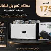 تحويل تلقائي • ٢٥٠أمبير • باورزون