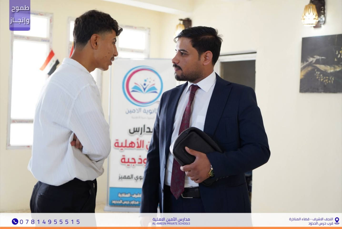 لغة الأرقام.. برؤية تربوية
 بين نظرة الأستاذ وإصغاء الطالب الطموح... تُبنى قصص النجاح.
لقطات تجمع الأستاذ محمد عارف مع أبطال السادس العلمي في مدارسنا.
هنا يُصنع الفرق حيث يحرص الأستاذ محمد على القرب من طلابه يستمع لتساؤلاتهم
 ويقودهم بخطى واثقة نحو التفوق في الوزاري.
                                       الرياضيات معنا.. فهمٌ لا مجرد حفظ.
📍 موقعنا: النجف الأشرف- قضاء المناذرة- مجاور حرس الحدود
📞 للاستفسار والتواصل :***********
