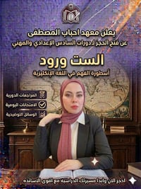 استاذة اللغة الانكليزيه لمعهد المصطفى الست ورود التواصل على الرقم ٠٧٧١...