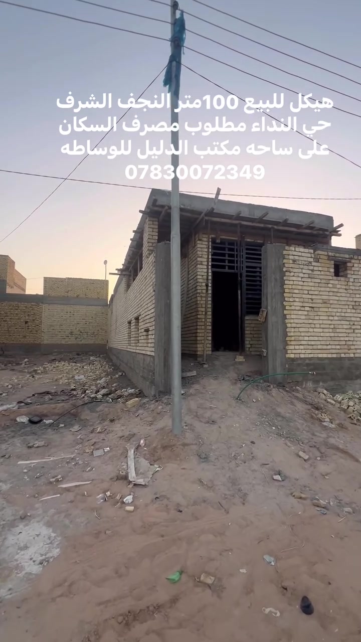 🔥 فرصة استثمار وسكن مميزة 🔥

🏡 هيكل للبيع في حي النداء – منطقة 50
📍 النجف الأشرف
📐 المساحة: 100 متر
✅ موقع مميز على ساحة

🏦 مطلوب مصرف الإسكان: 60 مليون
🔄 الكفيل قابل للتبديل
💰 الطلوعة: 25 مليون فقط
📉 القسط الشهري: 338 ألف دينار

فرصة مناسبة لمن يبحث عن عقار بسعر منافس وشروط مريحة.

📞 ***********
مكتب الدليل للوساطة العقارية
