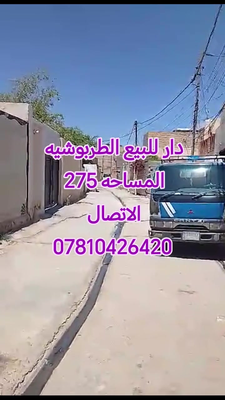 دار للبيع – الطربوشية 🏡 ━━━━━━━━━━━━━━━━━━
📍 الموقع: قرب حسينية الشهداء
📏 المساحة: 275 متر
🛣️ الشارع: صب
⚡ الخدمات: كاملة
🏠 مواصفات الدار: 🔹 غرفتا نوم
🔹 صالة استقبال
🔹 مطبخ
🔹 مجمعات صحية
💰 السعر: 58 مليون دينار ✅ يوجد مجال بسيط بالسعر
📞 للاستفسار والاتصال: ***********
📢 ملاحظة: إذا عندك دار للبيع أو أرض زراعية اتصل بنا أو راسل الصفحة.
🏘️ ادخل على الصفحة موجودة اكثر من دار  معروضة للبيع في جميع الأحياء السكنية وبأسعار ومساحات مختلفة.
📞 أرقام التواصل موجودة داخل المنشورات. مراسلة وتساب ماسنجر

