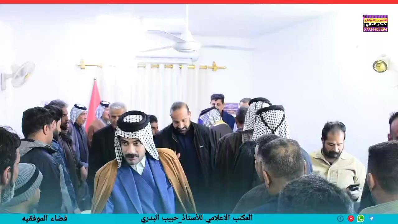 مكتب رئيس اللجنة الامنية في قضاء الموفقية 
الاستاذ الحقوقي {حبيب البدري}

العنوان" واسط قضاء الموفقية" مقابل القائمقامية"

(نستقبل أهلنا من داخل القضاء وخارجه طيلةأيام الاسبوع لأستقبال طلباتهم والاستماع الئ مشاكلهم للسعي في قضاءحوائجهم ونتشرف بخدمتهم )

تعمل أدارة مكتب الحقوقي حبيب البدري في قضاء الموفقية علئ [[[إن خواتيم أعمالكم قضاء حوائج إخوانكم والإحسان اليهم ماقدرتم ]]]

الاستفسار مراسله الصفحه اوالاتصال علئ 📞{***********}أو{{ ***********}}
