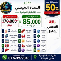 مختبر السدة • فحص شامل • خصم ٥٠٪