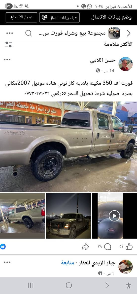 السلام عليكم 
فورد 350 للبيع  موديل ٢٠٠٧ رقم شمالي بسمي كاز مكنه جديده ستوه شدينه كير كديد حداديه جديده تخم تاير السياره جهزه من كلشي السعر ٦٥ العنوان البصره *********** تصال
