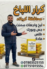 لبخ واجهة • طلس مادة • كربلاء