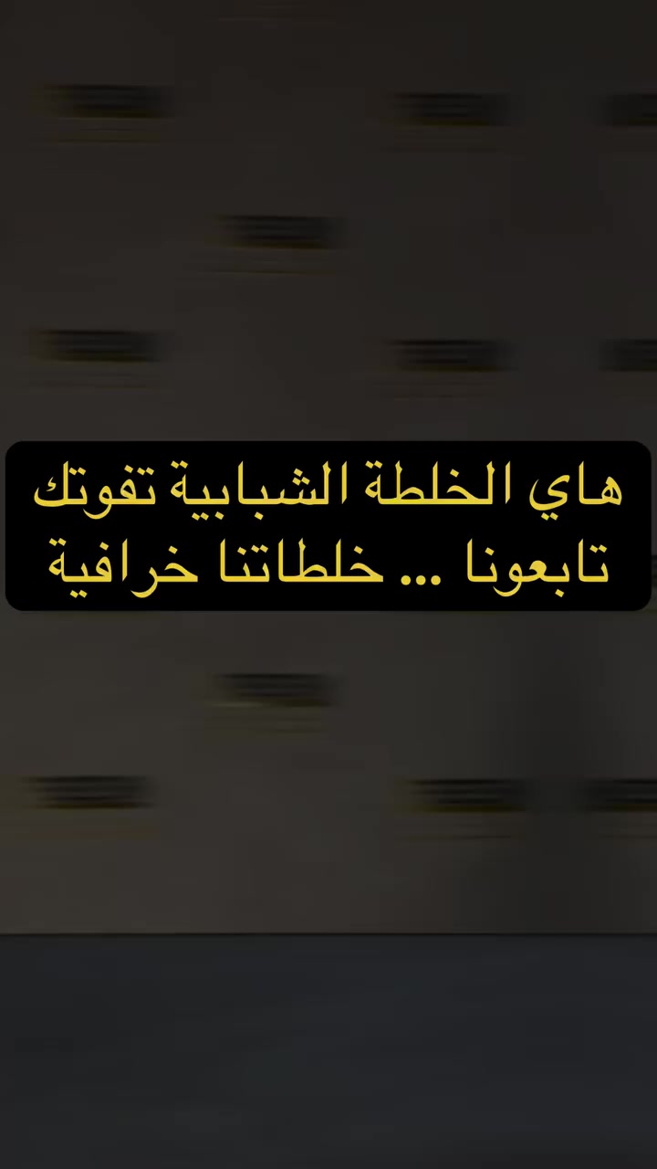 هاي الخلطة الشبابية تفوتك

بغداد - بسماية - المجمع الترفيهي - مقابل بسماية مول
***********

#عطور #explore #fyp #مشاهير #viralvideos
