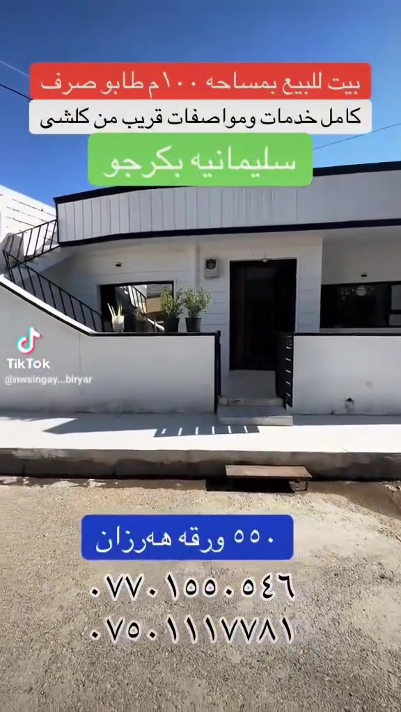 بيت للبيع بمساحة 100م
طابو صرف 
جديد كامل مواصفات و خدمات 
قريب من كلشي 
سعر مناسب 
سليمانية بكرجو 
سعر فقط 550 ورقة وبها مجال 
عقارات بيريار 
***********
***********
#page #viraltiktok #f #tiktokindia #foryoupage❤️❤️
