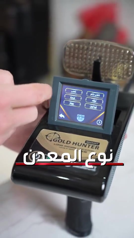 جولد هانتر سمارت ✨
جهاز كشف احترافي متطور يجمع بين القوة، الدقة، والتكنولوجيا الذكية ليمنحك رؤية واضحة لما يوجد تحت الأرض، ويساعدك على الوصول إلى الذهب والمعادن والكنوز الدفينة بثقة أعلى وقرارات أدق قبل الحفر.
🔍 صُمم Gold Hunter Smart ليعمل بأنظمة استشعار وتصوير متقدمة، تُمكّنك من كشف الأهداف الثمينة، الفراغات، الكهوف والمقابر مع تحليل بصري يساعدك على معرفة نوع الهدف وعمقه بدقة.
⚙️ مميزات تقنية تهمك:
• عمق بحث يصل حتى 50 متر
• 4 أنظمة بحث متكاملة في جهاز واحد
• مدى أمامي واسع حتى 3000 متر مربع
• تمييز واضح بين الذهب والمعادن الثمينة 💰
• كشف الألماس والأهداف القيمـة 💎
• كشف الفراغات والكهوف والمقابر
• تصوير ثنائي الأبعاد مع تحديد العمق
• موازنة أرضية تلقائية لأداء ثابت
• واجهة استخدام سهلة وسريعة
• مناسب للمبتدئين والمحترفين
• صناعة ألمانية بشهادات CE + ISO 9001 🇩🇪
🎯 إذا كنت تبحث عن جهاز يجمع بين العمق الحقيقي، التحليل الذكي، وسهولة الاستخدام، فإن جولد هانتر سمارت هو خيارك الأمثل للانطلاق في عالم الكشف باحتراف.
📞 للاستفسار وطلب الجهاز تواصل معنا في شام ديتيكتورز عبر الواتساب من خلال الضغط على الرابط ⬇️
https://wa.me/963947400076

📍 أو تفضل بزيارتنا في المعرض:
دمشق – دوار السبع بحرات – شارع العابد – بناية شركة شخاشيرو للصرافة – الطابق الأول
📱 موبايل: 0947400076

#جولد_هانتر_سمارت
#اجهزة_كشف_الذهب
#كشف_المعادن
#كشف_الكنوز
#جهاز_كشف_الذهب
#اجهزة_تنقيب
#التنقيب_عن_الذهب
#كشف_الالماس
#شام_ديتيكتورز
#دمشق #ريف_دمشق #حلب #حمص #حماة #اللاذقية #طرطوس #درعا #السويداء #القنيطرة #دير_الزور #الحسكة #الرقة #إدلب


**إذا كنت صاحب هذا الإعلان وتريد حذفه لأي سبب، رجاءا أرسل رسالة إلى الدعم الفني**