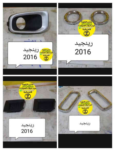 بسمه تعالى 
متوفر أغراض جيب ريجنيد 
مكاني بغداد الكاظمية جكوك قرب حسينية بني هاشم
***********
***********
اعتذر من الخاص 
اوقات الاتصال 
٩ صباحا 
٤ عصر
