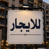 شقه ارضيه للإيجار | مساحه 132 متر | فرنسيه. ركن موقع مميز على الشارع ا...