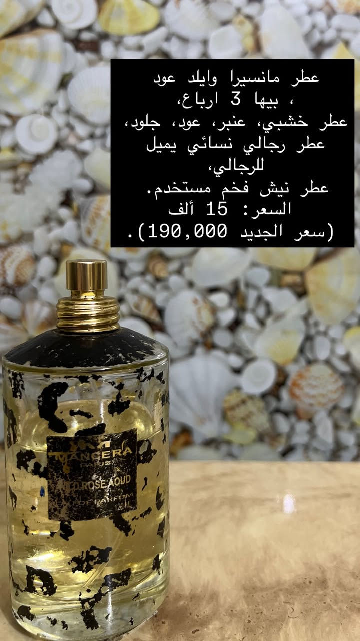 كل العطور اللي بالمنشور مستعملة و اصلية  ١٠٠٪؜
لا كوبي ولا ماستر ولا بدائل 

الفحص من حق الزبون 

اسعار متتجاوز ال٢٥


**إذا كنت صاحب هذا الإعلان وتريد حذفه لأي سبب، رجاءا أرسل رسالة إلى الدعم الفني**