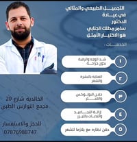 جلدية وتجميل • مجمع النوارس • خصم الجمعة