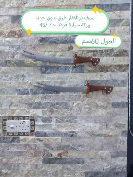 نسعى لرضاكم متوفو انواع جلاب التكريب الفولاذ+سيوف طرق يدوي حاده من 38 الئ 100  +هيم +ساطور+ قامات خناجر كله العمل ممتازطرق يدوي  شرط لفحص وظمان عنوان ديالى متوفر خدمة  توصيل  مجاني الكل لمحافظات  جمله مفرد  للحجز ***********⚔️
