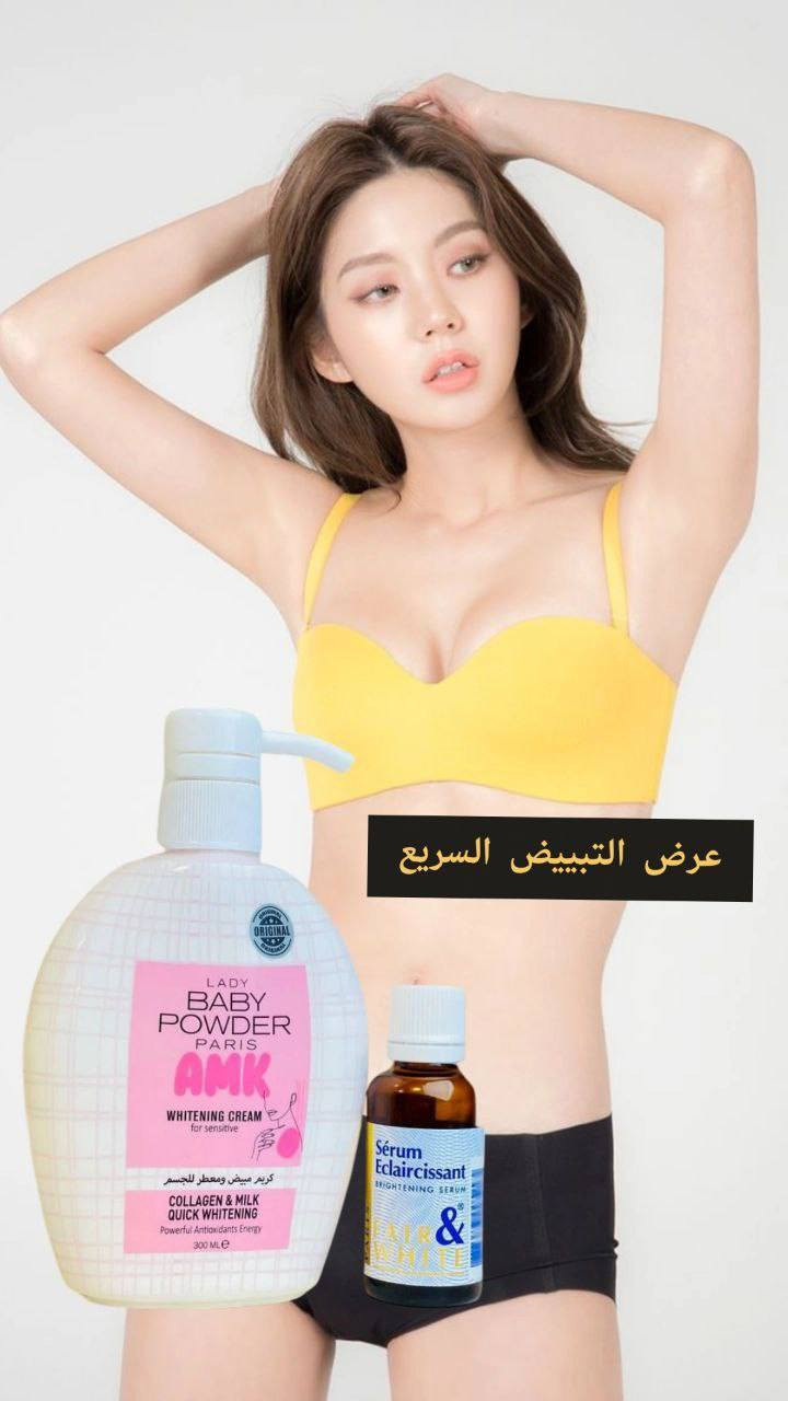🌸مكس يسوي جسمج گطن ابيض ثلج وصافي وعطرة يجنن🌸
يتكون من كريم AMK وسيروم Fair & White 
يبيض بسرعة، يرطب، ويخلي ريحة جسمج تجنن 🌸
تره النعومة والبياض صايرين سهلين ويا هالمنتجين 💯

🌸سيروم  التفتيح الفرنسي
سيروم مبيض جسم ومناطق_حساسه_الفرنسي الاصلي منتج  رهيب ترطيب وتبييض الاول بالتفتيح 🎀🌸
(مصل الاشراق  العالمي) مفتح ومورد للمناطق الحساسه 
✔ تبييض المناطق الحساسة والداكنة بالجسم
✔ يوحد لون البشرة 
التقشير  الطبيعي 
✔منتج غني جدا بمكوناته المميزة الفاخرة يستخدم لأي منطقة ترغبون بتفتيحها بالجسم☺
وبالأخص المناطق الحساسه
 هذا المنتج فعال 100%
خالي من العطور و لا يسبب اي حساسية

‏Baby_Powder 🌸
كريم  مبيض ومعطر للجسم وللمناطق الحساسة 🎀
موبس يبيض ويورد وانما يعطر المنطقة بريحة البودرة والورود
مكوناته طبيعية ميسبب اي تحسس او حكة 👙
مبيض مناطق حساسه ومعطر 
منتج كلش قوي لعوامل الاكسده مابين الفخذين
سعر السيروم 12 الاف
سعر الكريم 10 الاف 
سعر العرض 17الف 
🚘يوجد خدمة توصيل لجميع محافظات العراق ٤ الاف🚘


**إذا كنت صاحب هذا الإعلان وتريد حذفه لأي سبب، رجاءا أرسل رسالة إلى الدعم الفني**