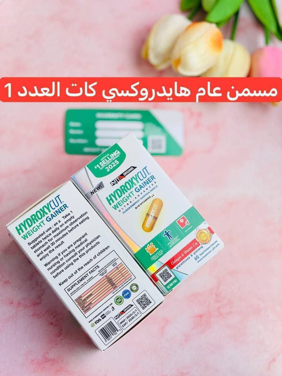 رجع توفر من جديد
#مسمن_هيدروكسي_عام_وجه 

طبعا اكثر منتج حبوه البنات هو مسمن هيدروكسي كل مره نوفره ويخلص كد ما عليه سحب 

#بنات الأخضر عام للوجه والجسم

#البنفسجي للوجه فقط ماينزل على الجسم 

النتائج تبين من أول اسبوع مسمن امن يفتح الشهية ويزيد الوزن من 7الى 10كيلو 
يعني اذا كنتي عروسة وضعيفه وضايجه من شكلج ويه هذا المسمن تصيرين عرموطه خدود تفاح ومو بس هيج يعمل على تفتيح البشرة وينطيها نضارة 

العلبة تحتوي على 60كبسولة مختومه 

المنتج أصلي صناعه أمريكي 🇺🇸

#متوفر توصيل لكافة المحافظاات العراقية 🚗🚗


**إذا كنت صاحب هذا الإعلان وتريد حذفه لأي سبب، رجاءا أرسل رسالة إلى الدعم الفني**