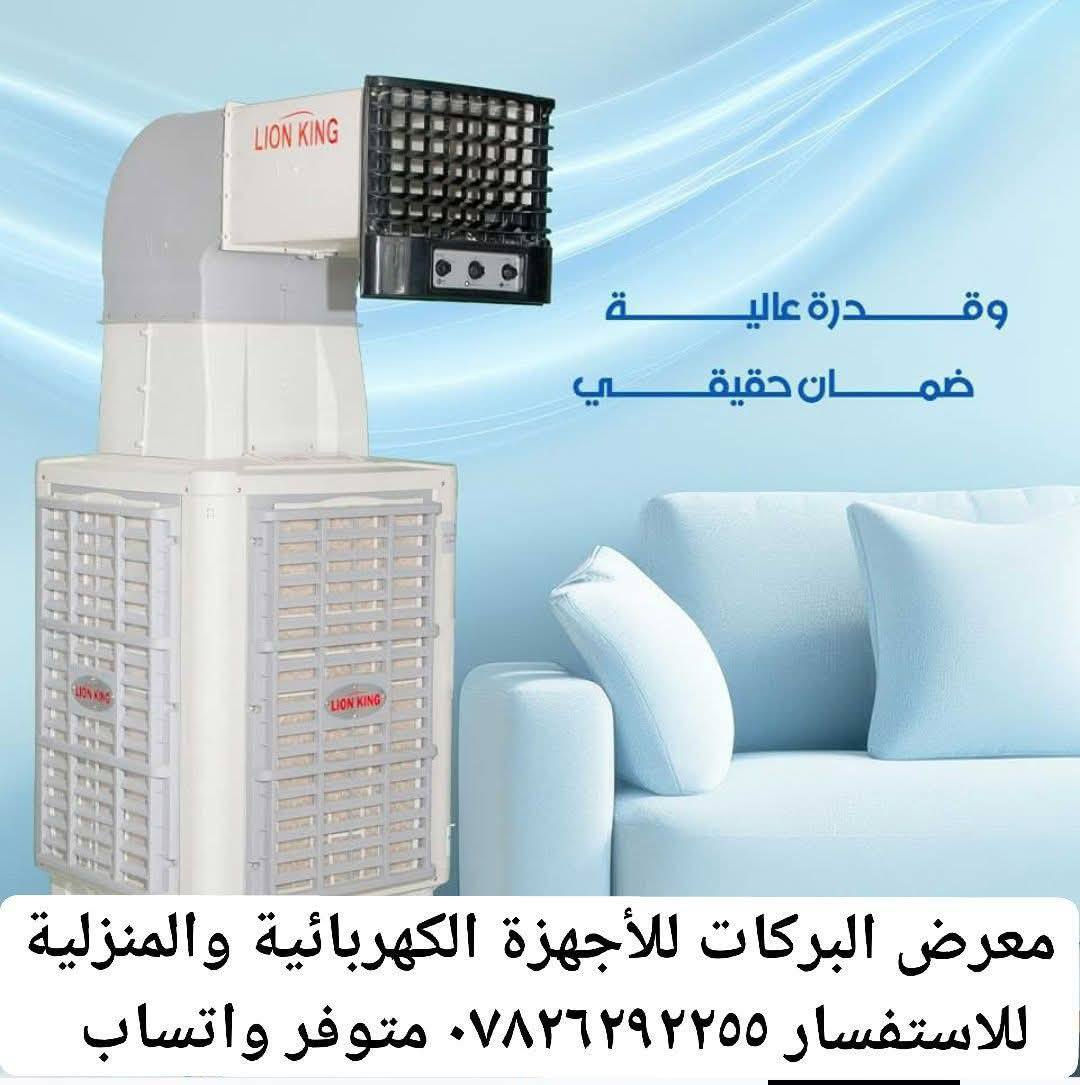 مبرده بلاستك دكت خرطوم احجام مختلفه ٤٠ و٥٠ و٧٥  لتر ماركة اصليه مال شركة وضمان سنه متوفره لدى معرض البركات للأجهزة الكهربائية والمنزلية  وبسعر مناسب جداً
#البيع جمله ومفرد واقصاد للموظفين والمتقاعدين الحاملي بطاقه كي كارد مصرف الرافدين على فتره ١٠ اشهر و١٨ شهر  ❄️

🔥❄️ وصول كميات كبيرة من المبردات ام الخرطوم 
✅ضمان سنه 
✅ماطور نحاس ١٠٠٪
✅عجلات لسهولة الحركه
✅ تبريد سريع وقوي حتى في درجات الحرارة العالية 🌡️
✅ صرفية كهرباء اقتصادية ⚡💰
✅ صوت هادئ لراحة تامة 😌🔕
✅ فلتر تنقية هواء لتحسين جودة الهواء 🌬️🧼

__________________________

خصم خاص و كبير جدا  لاصحاب المحال التجارية 

 العنوان 🏬  :سوق الشيوخ- شارع القرطاسيات والاجهزه الكهربائيه معرض البركات *********** 🕌
🚨يوجد توصيل وين ماتكون 🚚
