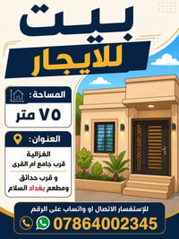 بيت للايجار مساحة ٧٥ متر   الغزالية قرب حدائق ومطعم بغداد السلام على ا...