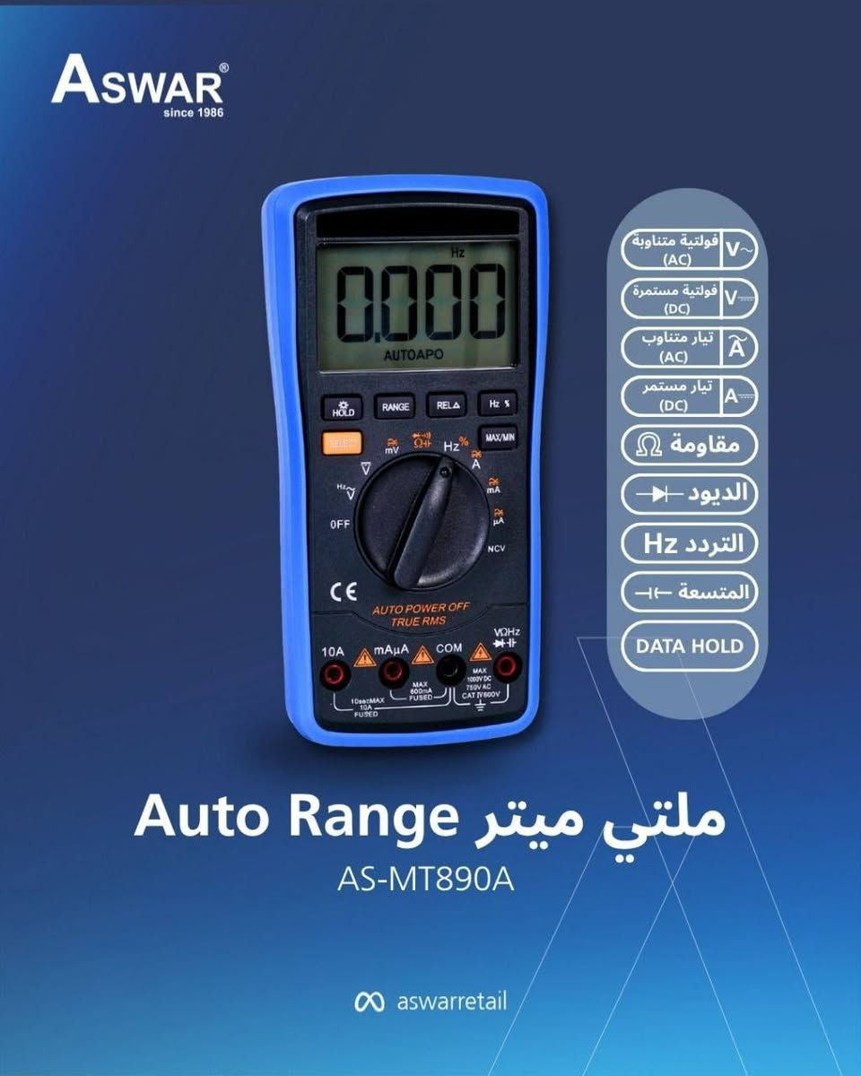 دقة عالية، حماية متكاملة، وراحة أثناء الاستخدام.

وفرنالك خيارين من الأوفوميترات بجودة عالية وأسعار مناسبة:
الموديل AS-MT108C و AS-MT890A، وكل جهاز يتميز بخصائص خاصة تخلي اختيارك يعتمد على احتياجك.

🔷المميزات + السعر

🔶موديل AS-MT108C 
- قياس التردد.
- قياس المتسعة.
- قياس الحث.
- قياس الحرارة.
- أوتو رينج – 10A – NCV – Full Pro DMM.
- نظام حماية من الأعطال.

🔶موديل AS-MT890A 
-قياس التردد.
-قياس المتسعة.
-قياس الحث.
-شاشة أكبر لعرض أوضح.
-أوتو رينج – 10A – NCV – Full Pro DMM.
-نظام حماية من الأعطال.

 اطلب جهاز المناسب لاحتياجك اليوم.
#اسوار_عنوان_التمييز 🥇💯


**إذا كنت صاحب هذا الإعلان وتريد حذفه لأي سبب، رجاءا أرسل رسالة إلى الدعم الفني**