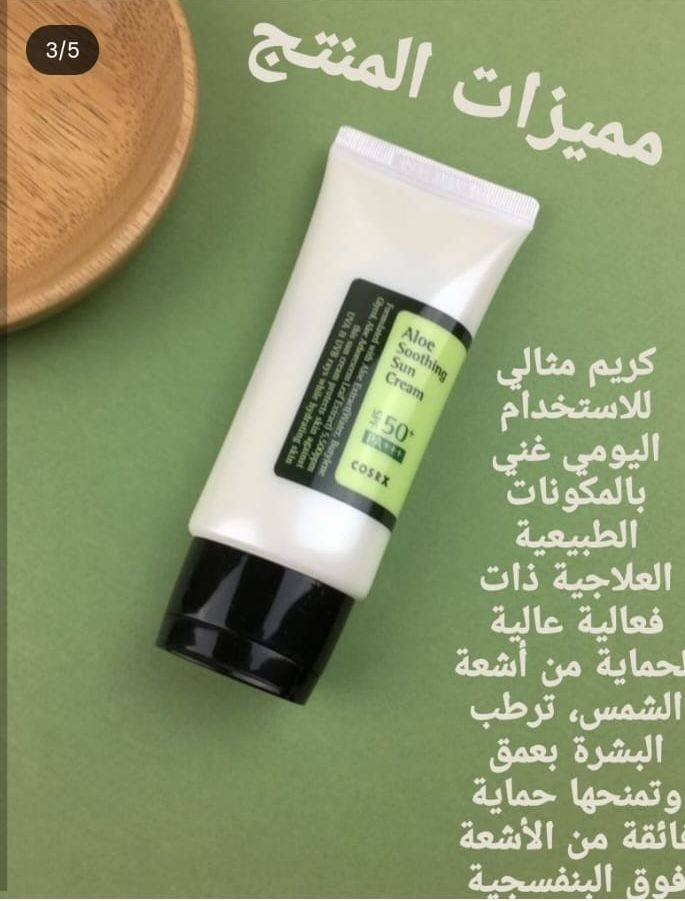 ✨🌿 ودّعي الكلف والتصبغات… وخلّي بشرتچ بأمان طول اليوم! 🌿✨
واقي الشمس بالصبار يمنحچ:
☀️ حماية عالية SPF50+ ضد أشعة UVA & UVB
🌱 ترطيب وتهدئة بفضل خلاصة الألوفيرا
🤍 قوام خفيف ما يترك طبقة بيضاء
💚 مناسب للاستخدام اليومي وتحت المكياج
لا تخلي الشمس تأثر على نضارة بشرتچ… احميها بخطوة بسيطة وفرق واضح من أول استعمال ✨
🌸 طريقة الاستخدام الصحيحة:
1️⃣ حطي كمية مناسبة (قد حبة لوز تقريباً للوجه والرقبة).
2️⃣ وزعيه قبل التعرض للشمس بـ 15–20 دقيقة.
3️⃣  يُستخدم يومياً حتى لو الجو غيم 🌥️ لأن الأشعة موجودة بكل وقت.
✨ سر البشرة الصافية؟ مو كريم تفتيح… السر هو واقي الشمس المنتضم💚


**إذا كنت صاحب هذا الإعلان وتريد حذفه لأي سبب، رجاءا أرسل رسالة إلى الدعم الفني**