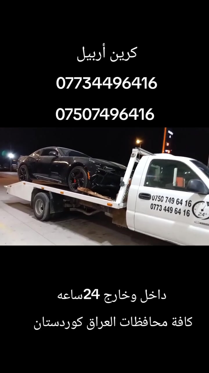 (كرين أربيل)    داخل وخارج 24ساعه،،، لنقل سيارات جميع محافظات العراق كوردستان... ***********
***********.
1/بسعر مناسب بئسرع وقت
2/(كرين هه وليري) بؤ گواستنه وه يي سياره كانتان داخل وخارج 24ساعه بسعري منابس به كه مترين كات لايتؤين.
#اربيل #بغداد #موصل #كركوك #سلسمانيه جميع محافظات
