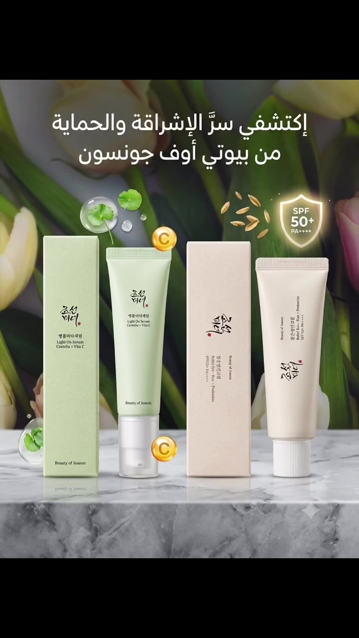 🌟 ثنائية الإشراقة والحماية من "بيوتي أوف جونسون" 🌟
هل تبحثين عن السر الكوري لبشرة زجاجية، محمية، ومفعمة بالحيوية؟ نمزج لكِ اليوم بين قوة الطبيعة وأحدث تقنيات العناية في الروتين المثالي لبشرتك.
✨ 1. سيروم الإشراقة (Light On Serum: Centella + Vita C)
جرعة يومية من النضارة! يجمع هذا السيروم بين خلاصة السنتيلا (Centella) المهدئة للبشرة، وفيتامين C النقي ليتناغما معاً في:
 تفتيح البقع الداكنة وتوحيد لون البشرة.
 تعزيز الإشراقة الطبيعية ومنحكِ ملمساً حريرياً.
 ترطيب عميق بتركيبة خفيفة وسريعة الامتصاص.
☀️ 2. واقي الشمس الأسطوري (Relief Sun: Rice + Probiotics)
الحماية التي أحدثت ثورة في عالم العناية! واقي شمس بتركيبة فريدة غنية بـ مستخلص الأرز والبروبايوتكس يوفر لكِ:
 حماية فائقة ومضمونة +SPF 50 ضد أشعة الشمس الضارة.
 تغذية عميقة وتقوية لحاجز البشرة الطبيعي بفضل المكونات المخمرة.
 قوام كريمي خفيف جداً، يندمج مع البشرة كأنه مرطب ولا يترك أي طبقة بيضاء مزعجة.

لماذا تختارين هذا الثنائي؟
لأن بشرتك تستحق العناية التي تجمع بين التفتيح الفعّال بفضل فيتامين C، والحماية القصوى من الشمس، مع لمسة دافئة من المكونات العضوية التقليدية.
  🛍️ تألقي بنضارة لا مثيل لها اليوم! اطلبي المجموعة الآن واجعليها سرّ جمالك اليومي.
 #الصيدلانية_زهراء
 #جمال
 #اناقة
#واقي_شمس


**إذا كنت صاحب هذا الإعلان وتريد حذفه لأي سبب، رجاءا أرسل رسالة إلى الدعم الفني**